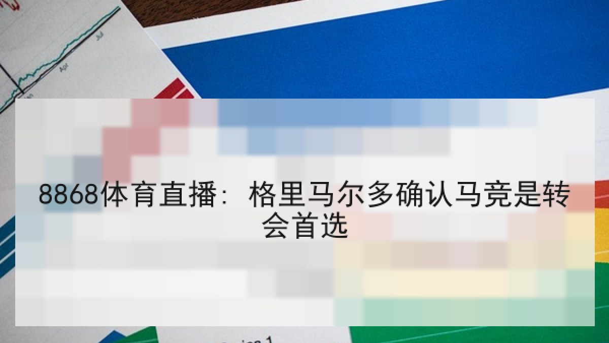 8868体育直播: 格里马尔多确认马竞是转会首选