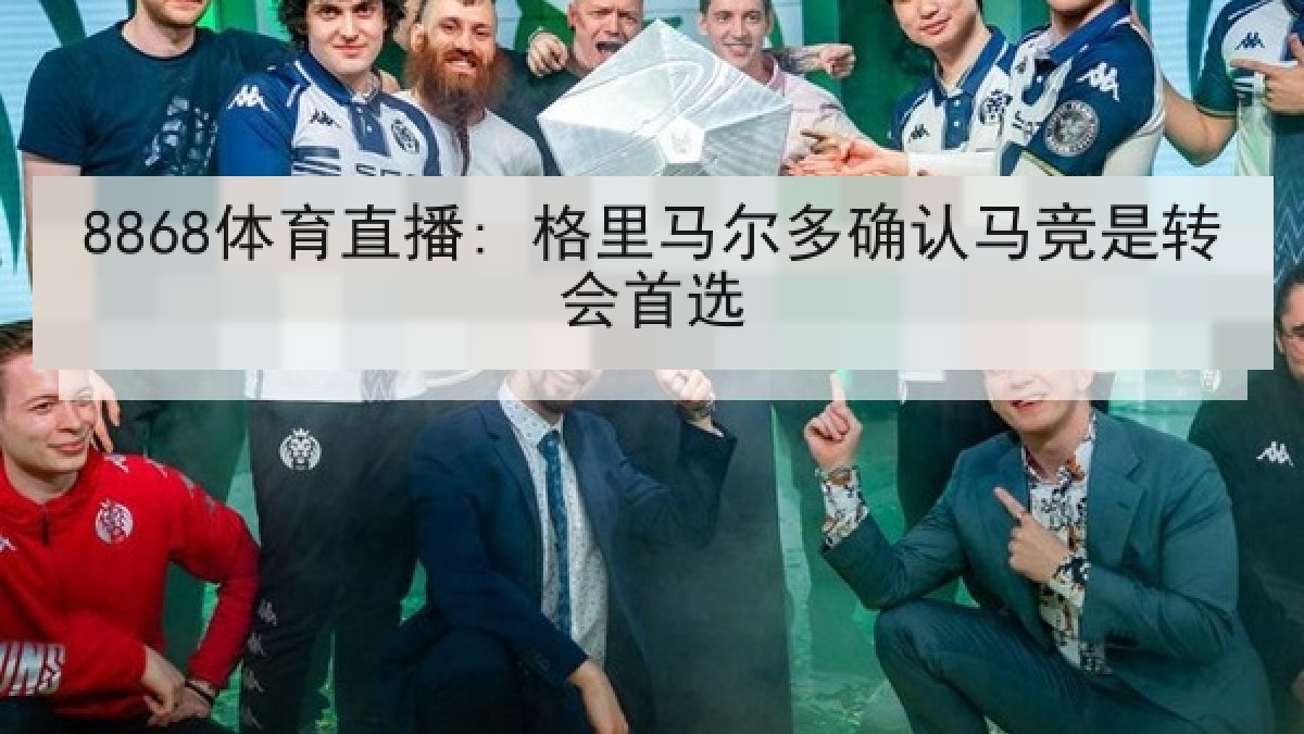 8868体育直播: 格里马尔多确认马竞是转会首选