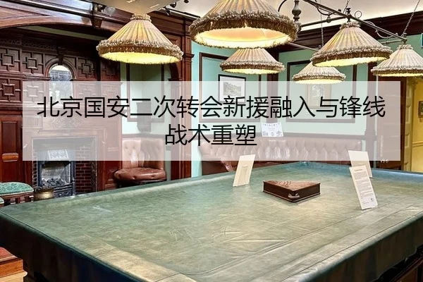 北京国安二次转会新援融入与锋线战术重塑