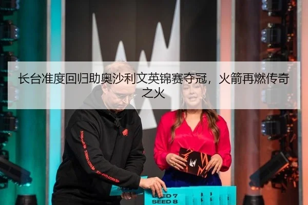 zhang-tai-zhun-du-hui-gui-zhu-ao-sha-li-wen-ying-jin-sai-duo-guan-huo-jian-zai-ran-chuan-qi-zhi-huo-3-573.jpg