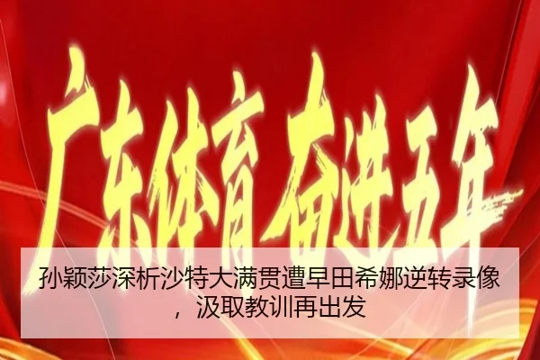 孙颖莎深析沙特大满贯遭早田希娜逆转录像，汲取教训再出发
