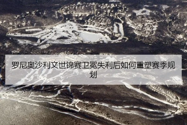 luo-ni-ao-sha-li-wen-shi-jin-sai-wei-mian-shi-li-hou-ru-he-zhong-su-sai-ji-gui-hua-2-558.jpg