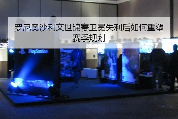 luo-ni-ao-sha-li-wen-shi-jin-sai-wei-mian-shi-li-hou-ru-he-zhong-su-sai-ji-gui-hua-3-887.jpg