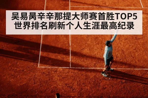 吴易昺辛辛那提大师赛首胜TOP5 世界排名刷新个人生涯最高纪录