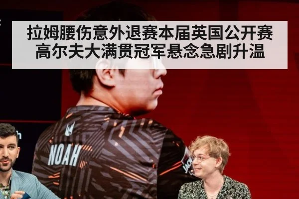 拉姆腰伤意外退赛本届英国公开赛 高尔夫大满贯冠军悬念急剧升温