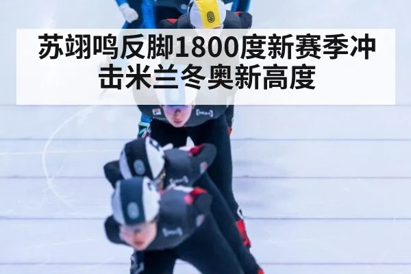 苏翊鸣反脚1800度新赛季冲击米兰冬奥新高度