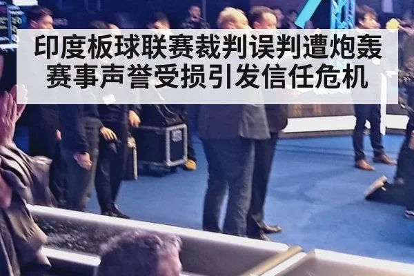 印度板球联赛裁判误判遭炮轰赛事声誉受损引发信任危机