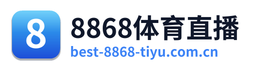 8868体育直播 Logo